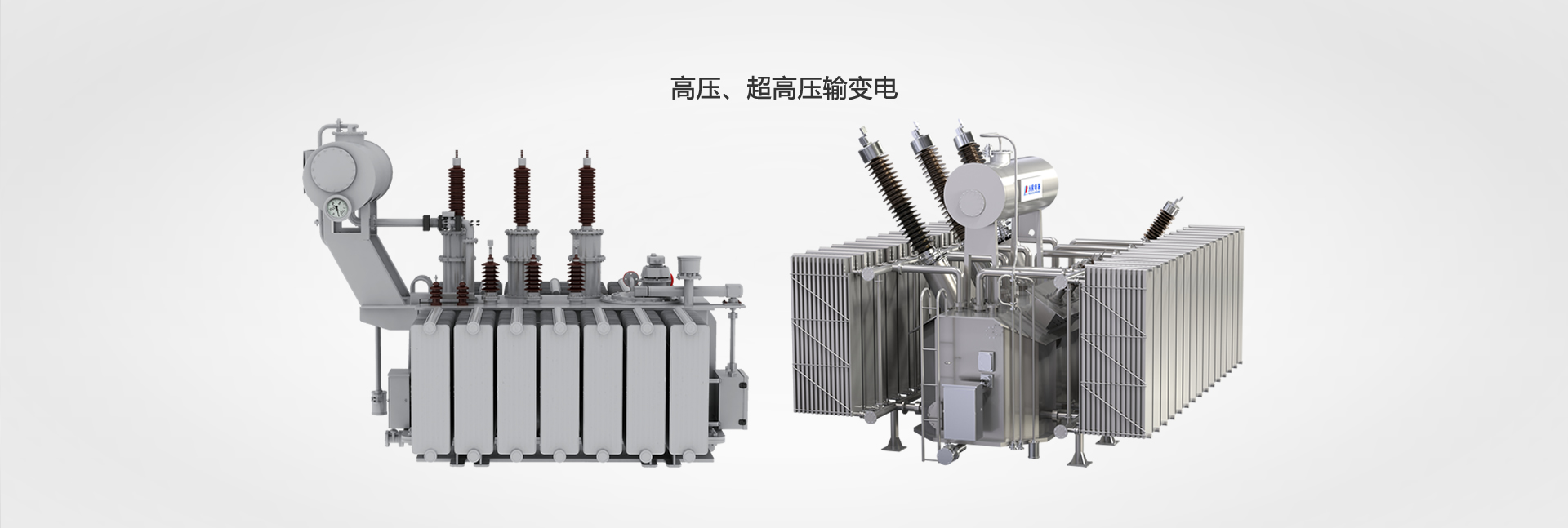 高壓、超高壓輸變電